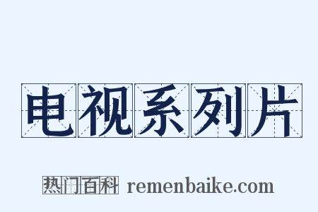 电视系列片是什么意思的图片